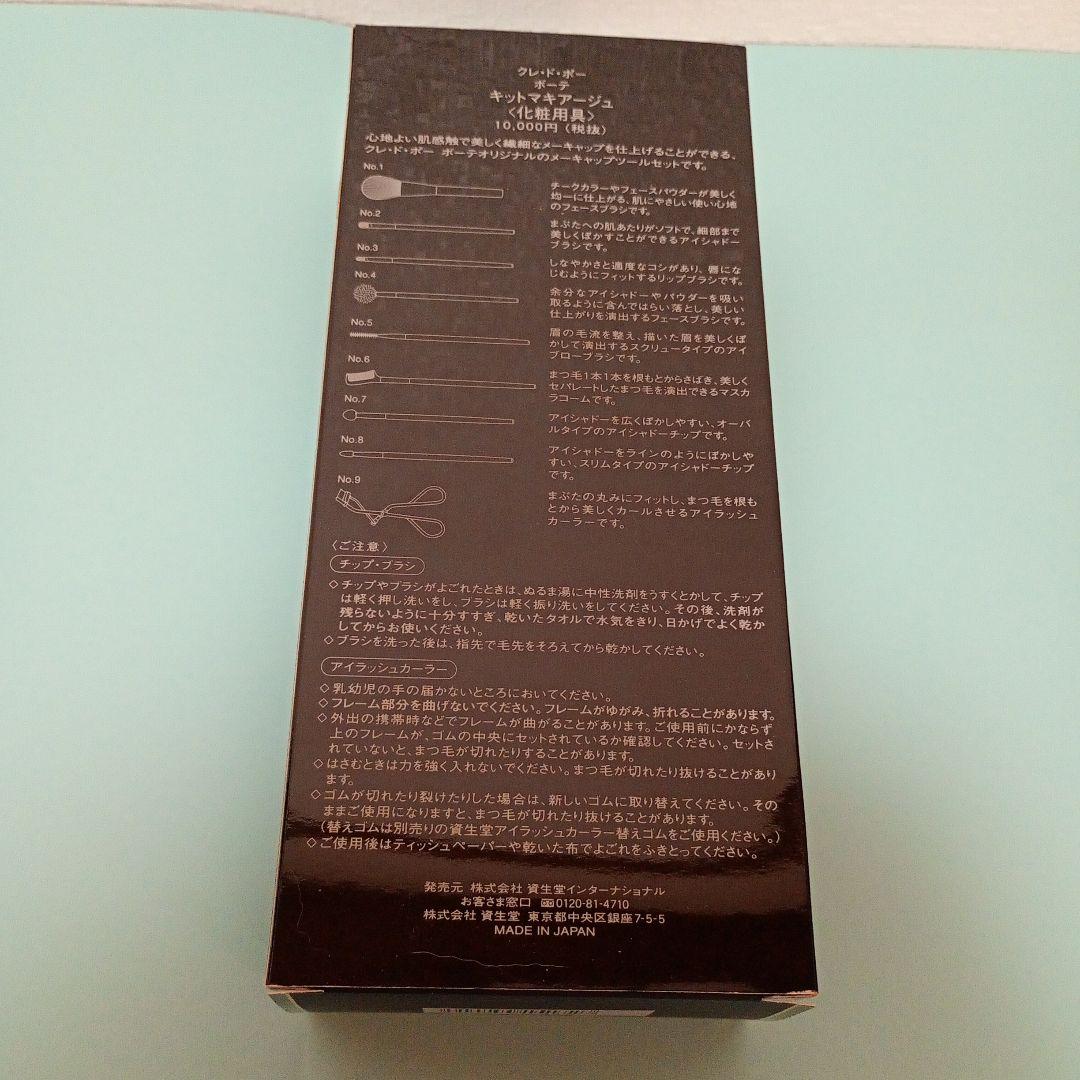 クレ・ド・ポー　キットマキアージュ(化粧用具)