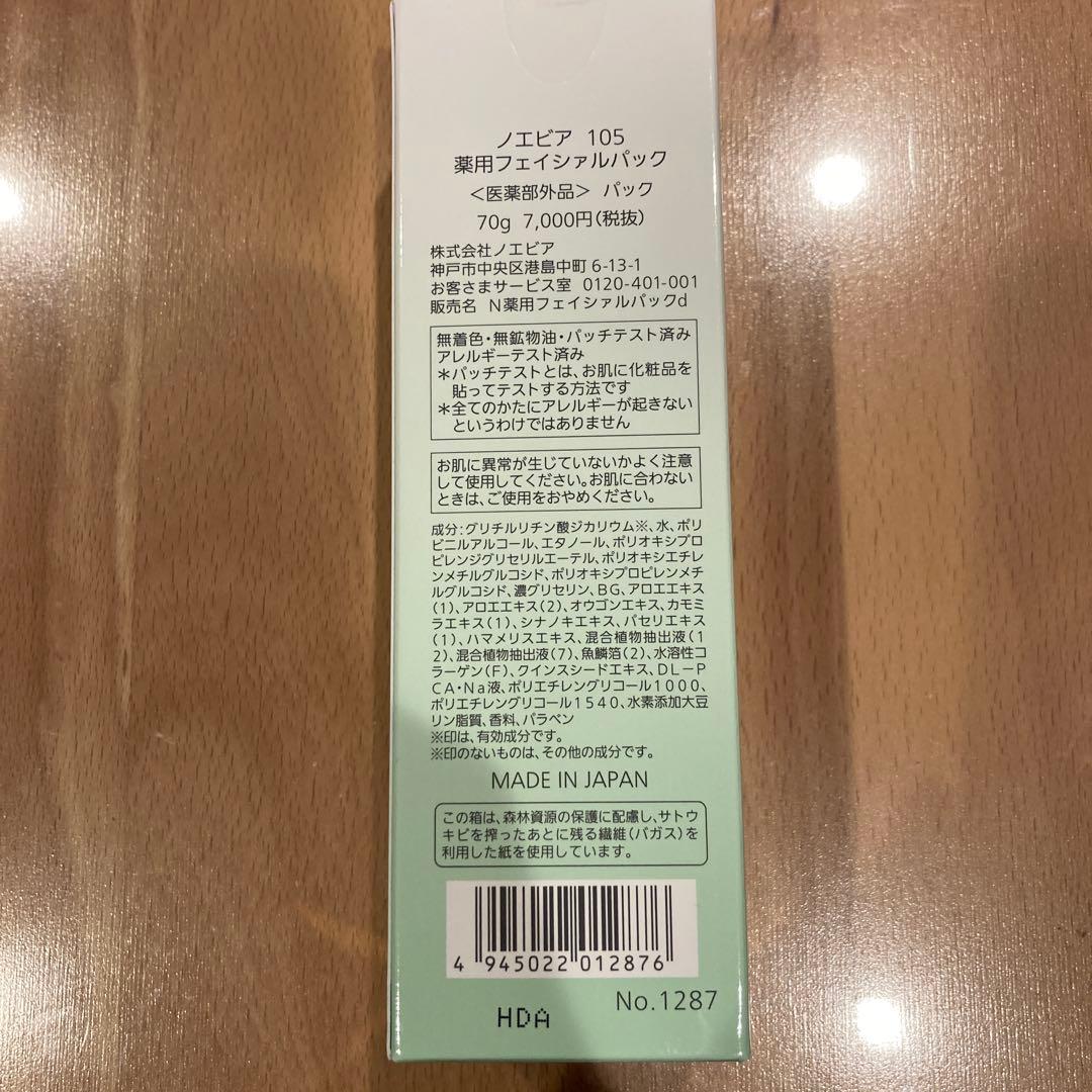 ノエビア105 フェイスパック 70g 日本製　2本