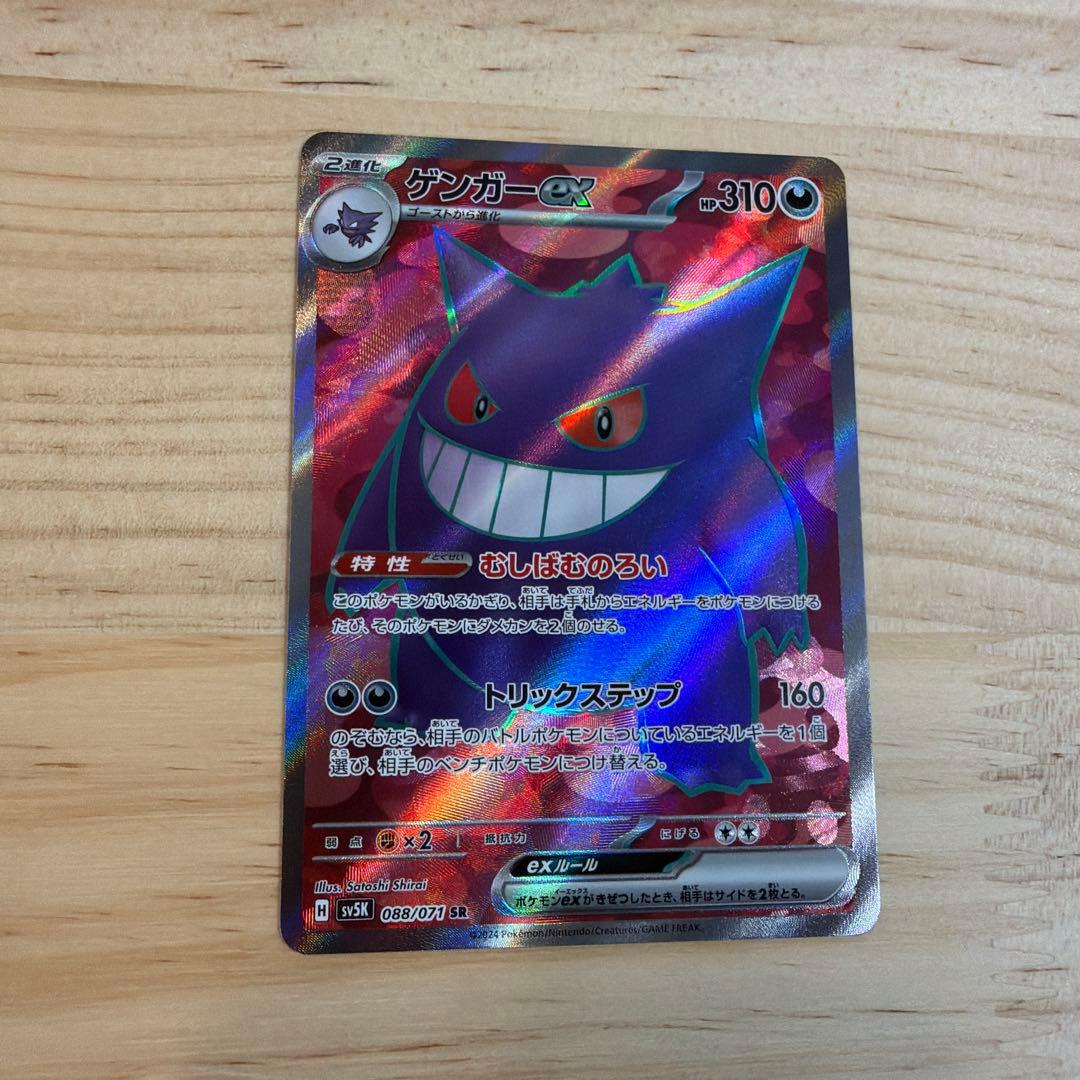 ポケモン ゲンガーex SR SV5K ワイルドフォース 088/071 5枚