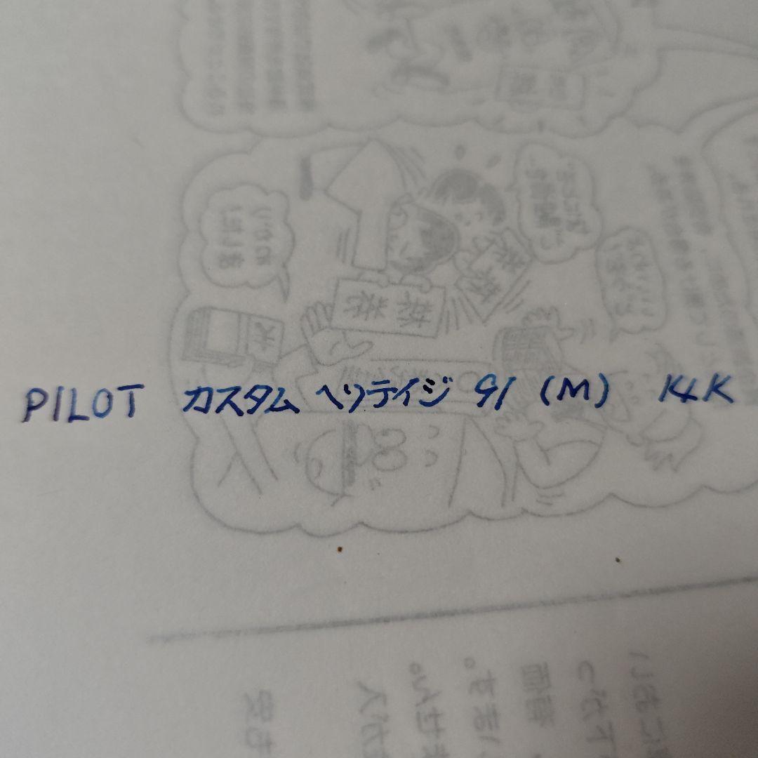PILOT カスタム ヘリテイジ 91 万年筆 ペン先　14k