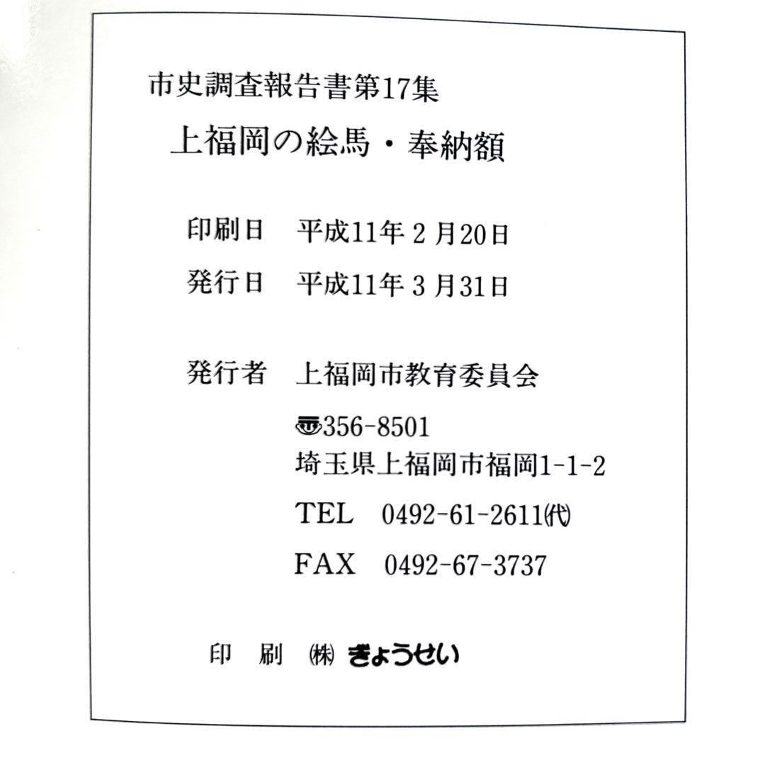 1999年埼玉県郷土玩具 上福岡の絵馬・奉納額 民間信仰 祈願 授与品 山崎香圃