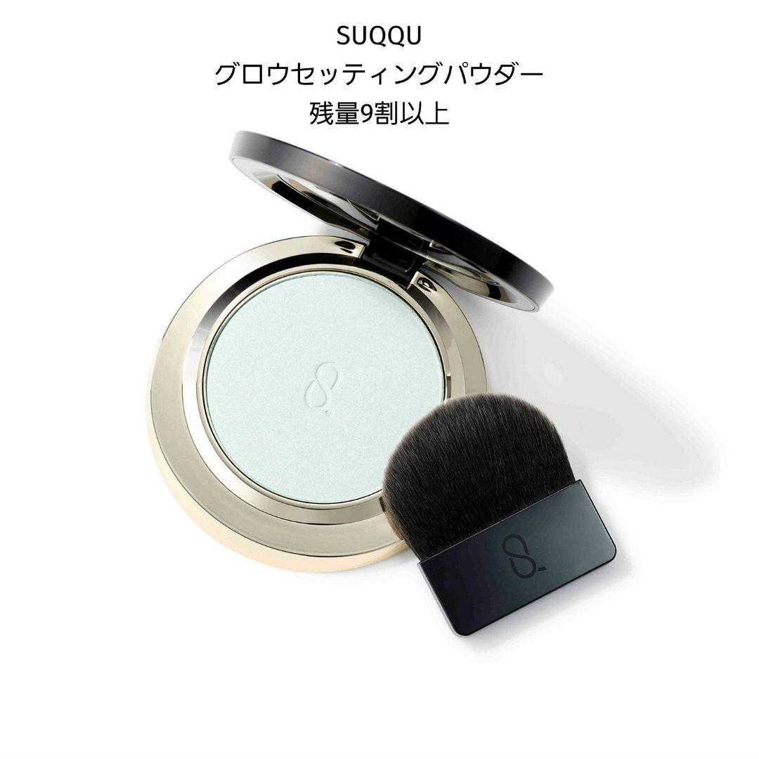 SUQQUグロウセッティングパウダー収納袋ブラシ付スックプレストパウダー