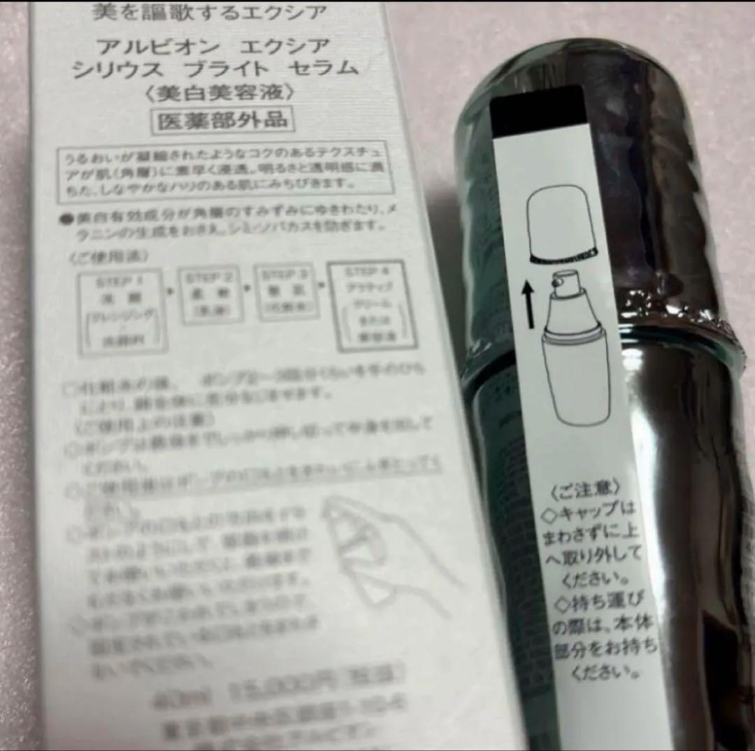 アルビオン　エクシア　シリウスブライトセラム　新品未使用