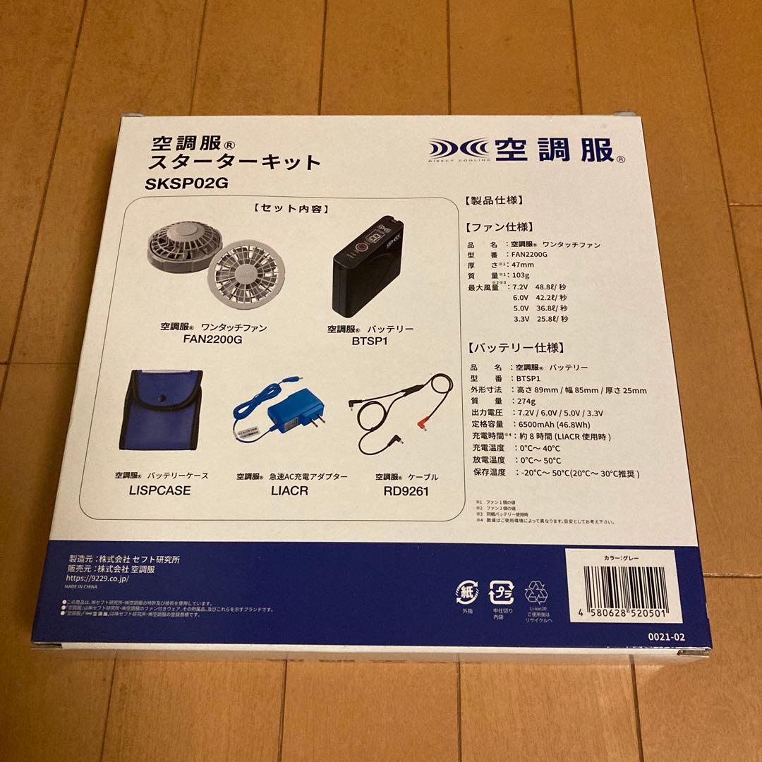 空調服　スターターキット　SKSP02G
