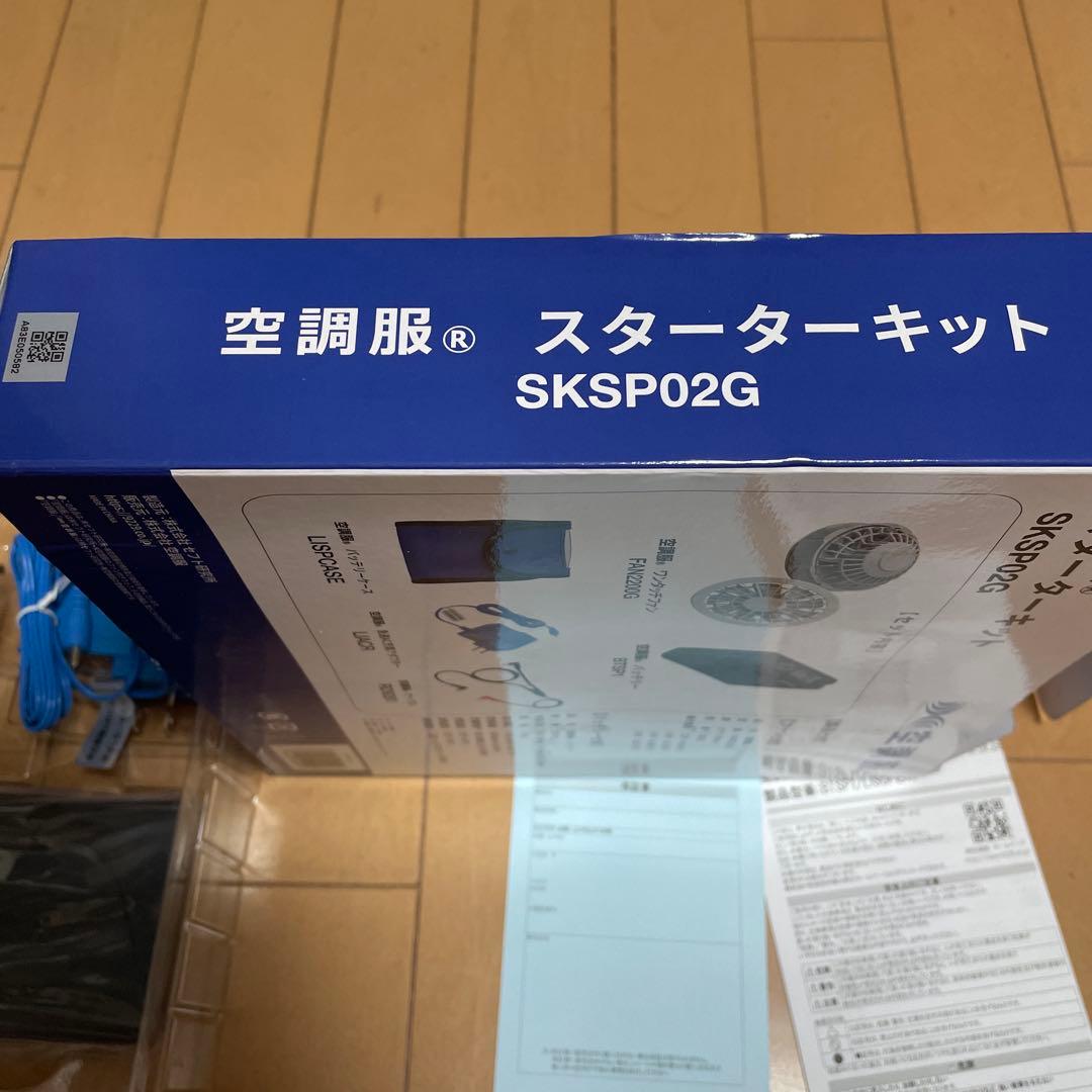 空調服　スターターキット　SKSP02G