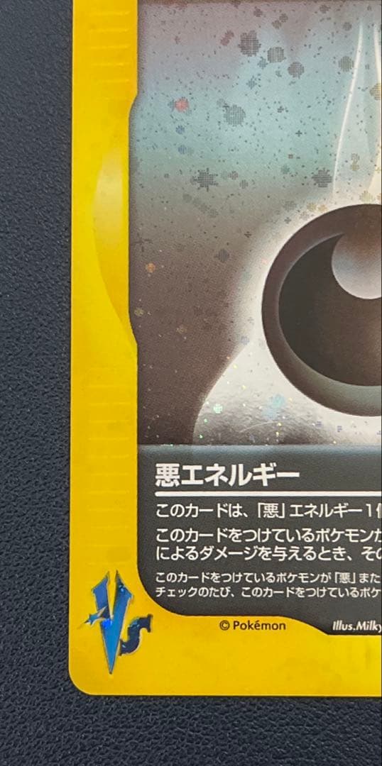 ポケカ eカード VS 悪エネルギー ホロ 美品