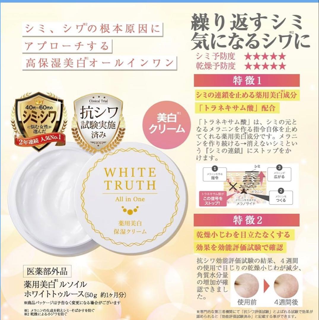 ルソイル　ホワイトトゥルース　オールインワンクリーム 薬用美白保湿クリーム3個