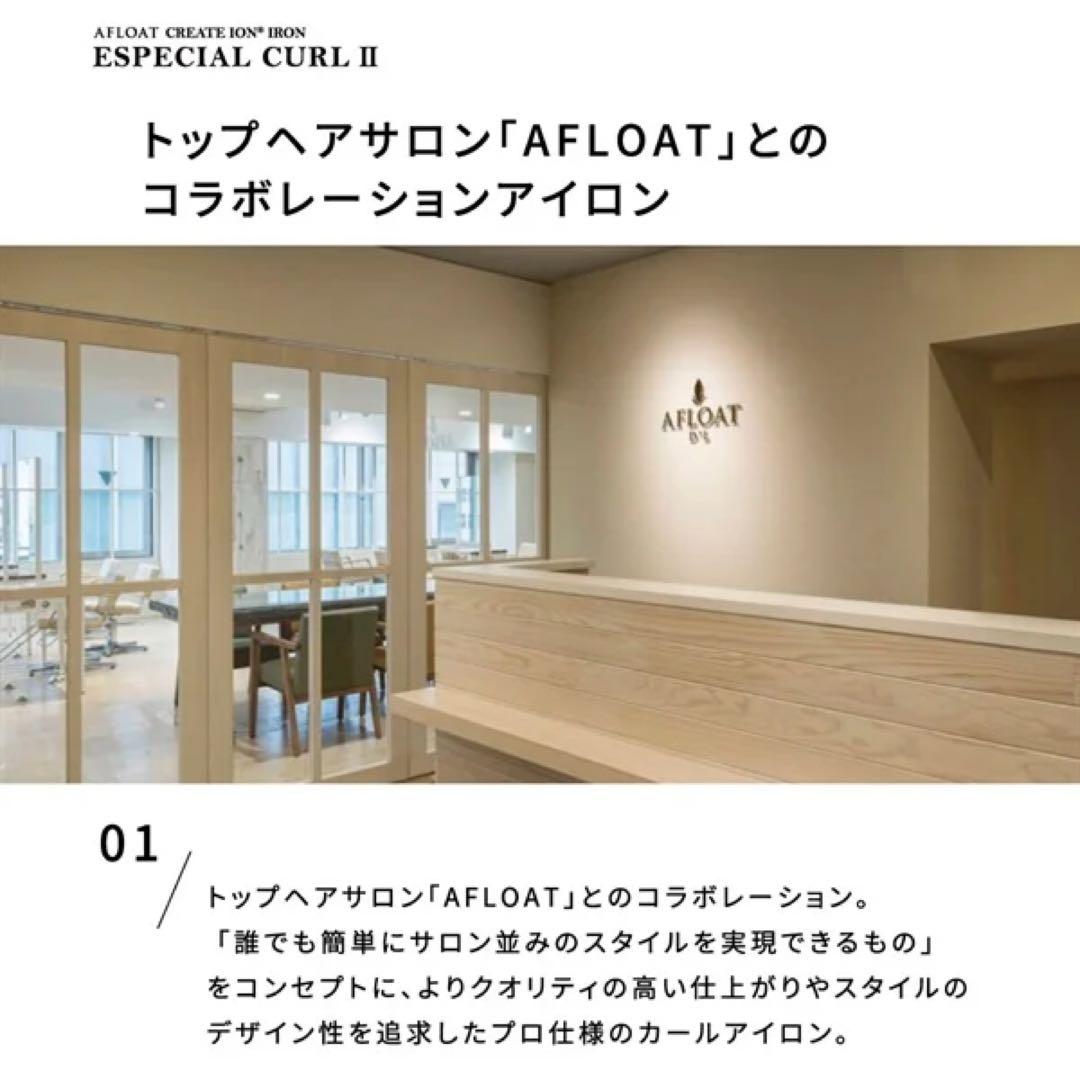 美品 アフロート エスペシャルカールⅡ 32mm CREATEs AFLOAT
