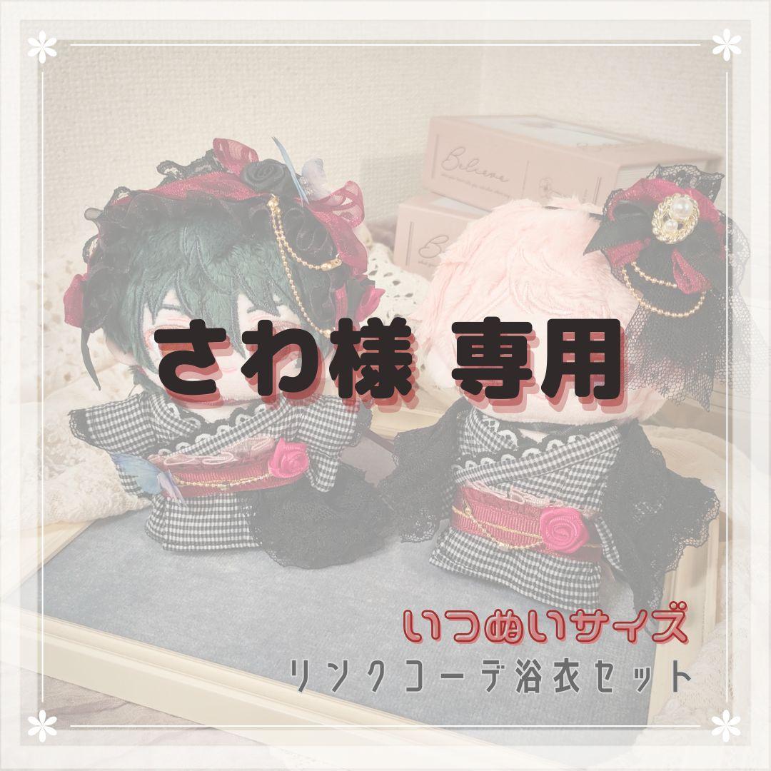 【さわ】 いつぬい　浴衣セット