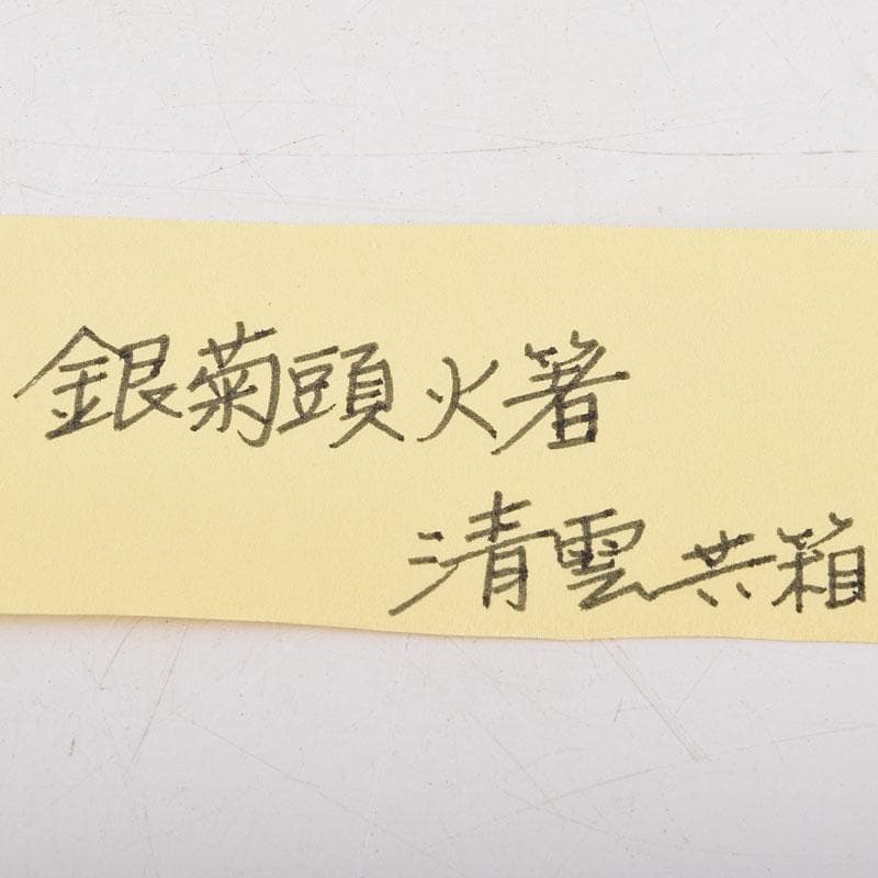 茶道具　木村清五郎（清雲）造　銅製　銀菊頭　火箸　共布共箱　V　R9547