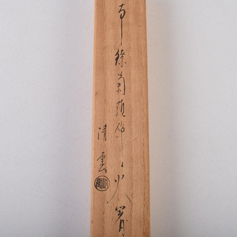 茶道具　木村清五郎（清雲）造　銅製　銀菊頭　火箸　共布共箱　V　R9547