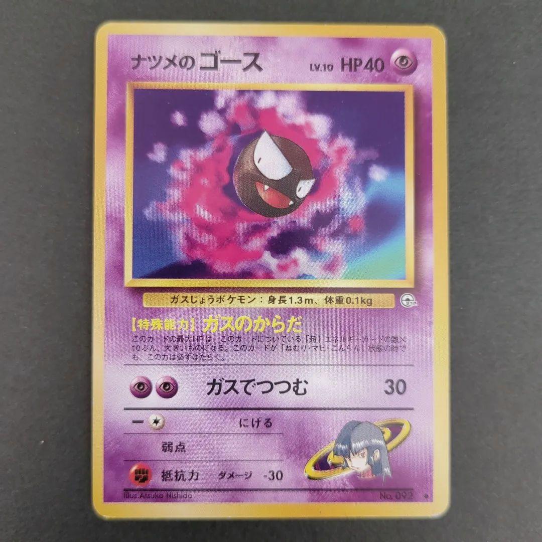 【ポケモンカード旧裏】ナツメのゲンガー進化セットS01
