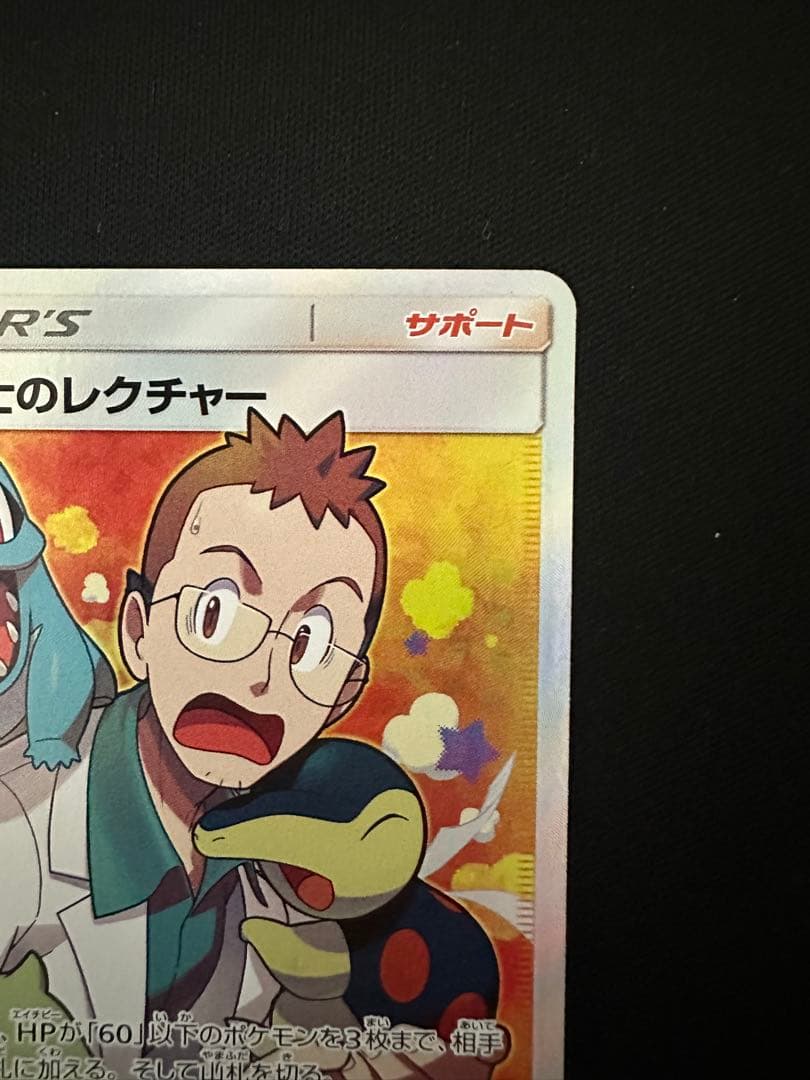 ウツギ博士のレクチャー SR (SM8 102/095) 1枚