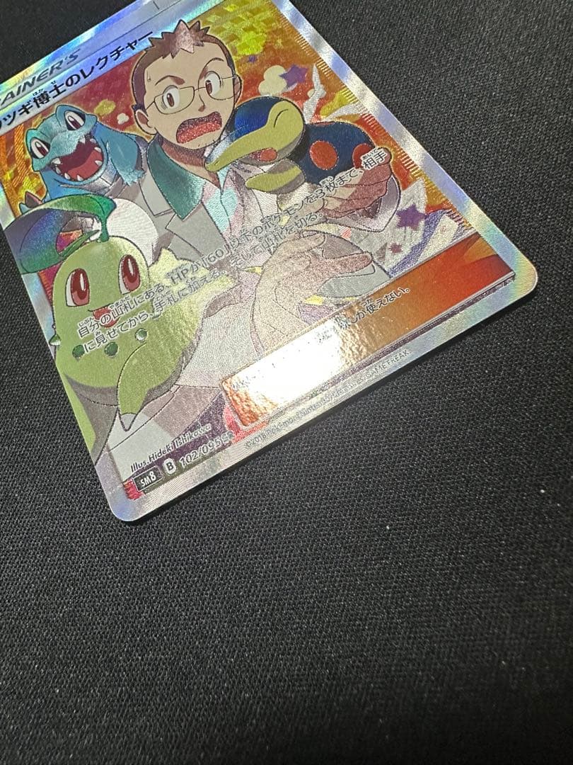 ウツギ博士のレクチャー SR (SM8 102/095) 1枚
