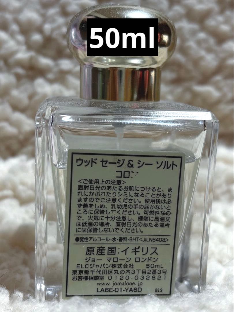 ジョーマローン ウッドセージ＆シーソルト 50ml