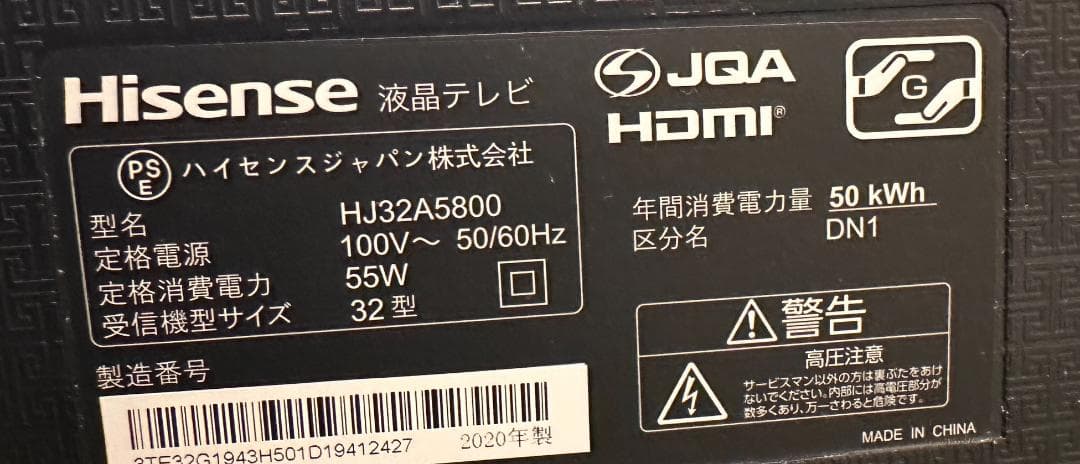 ハイセンス hisense　32型　テレビ HJ32A5800　20年製　極美品