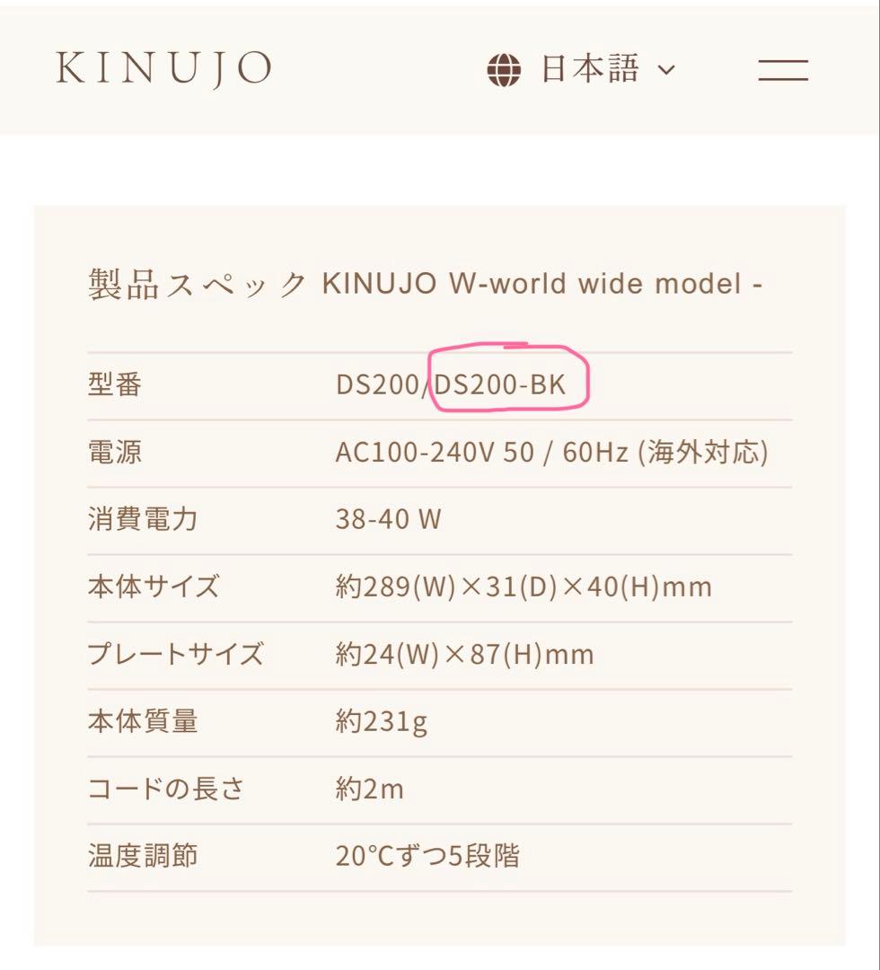 【新品】KINUJO ストレートヘアアイロン ブラック DS-200BK 絹女