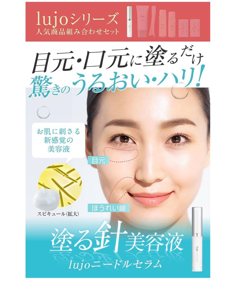 【公式】lujo（ルジョー） スキンケアセット ニードルセラム 塗る 針美容液