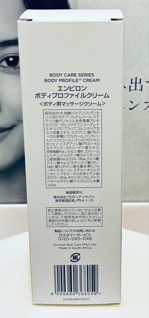 【新品未開封】エンビロン ボディプロファイルクリーム ENVIRON エンビロン