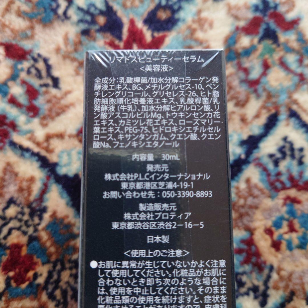 リマドスビューティセラム 30ml×3本セット