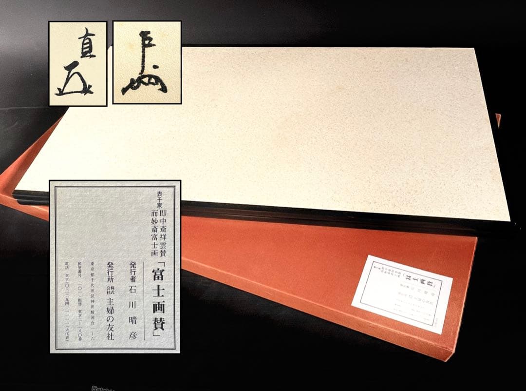 割引❗️「母」表千家 即中斎 祥雲賛 而妙斎 富士画 【富士画賛】風炉先屏風 共箱