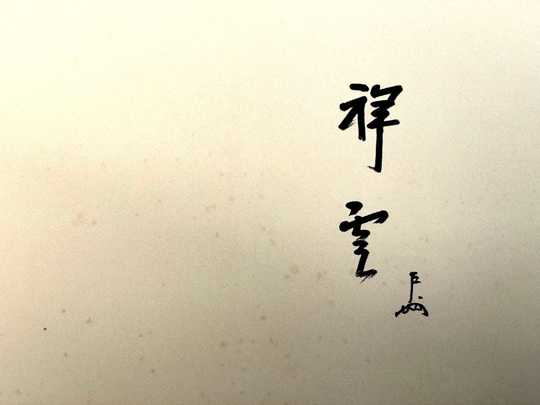 割引❗️「母」表千家 即中斎 祥雲賛 而妙斎 富士画 【富士画賛】風炉先屏風 共箱