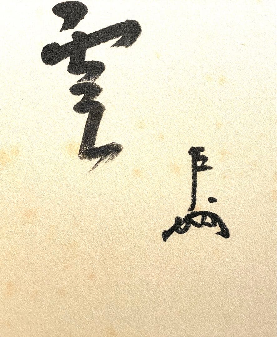 割引❗️「母」表千家 即中斎 祥雲賛 而妙斎 富士画 【富士画賛】風炉先屏風 共箱
