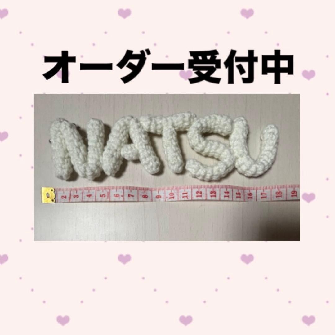 編み物 名前 イニシャル オーダー受付用ページ