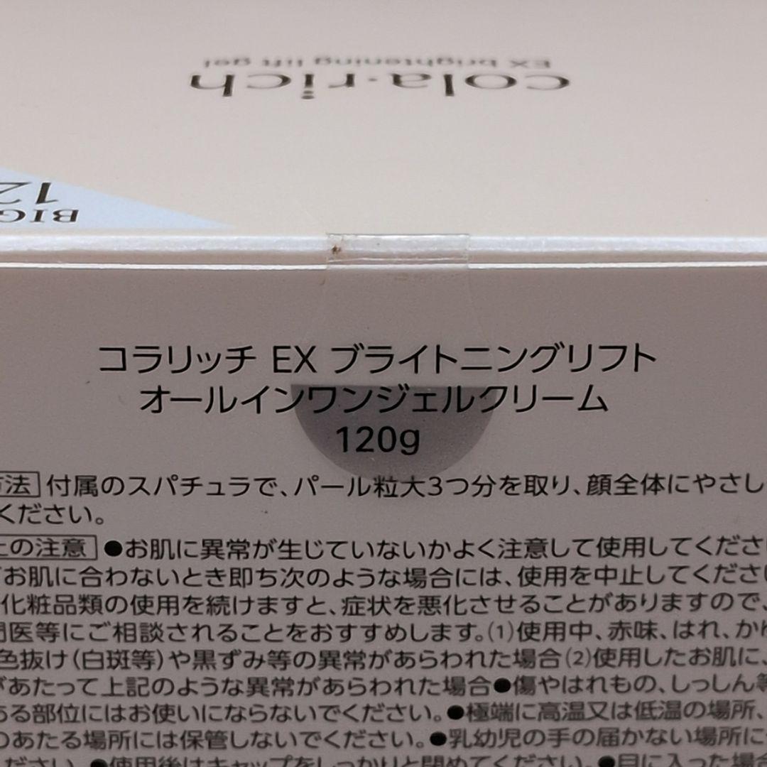 【新品未開封】コラリッチ ex ブライトニングリフト オールインワンジェルクリー