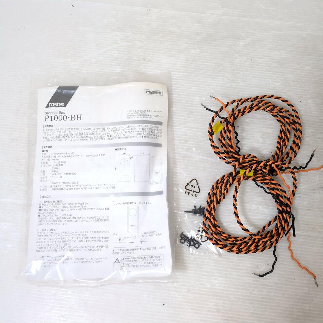 【美品】FOSTEX P1000-BH P1000K フォステクス スピーカー