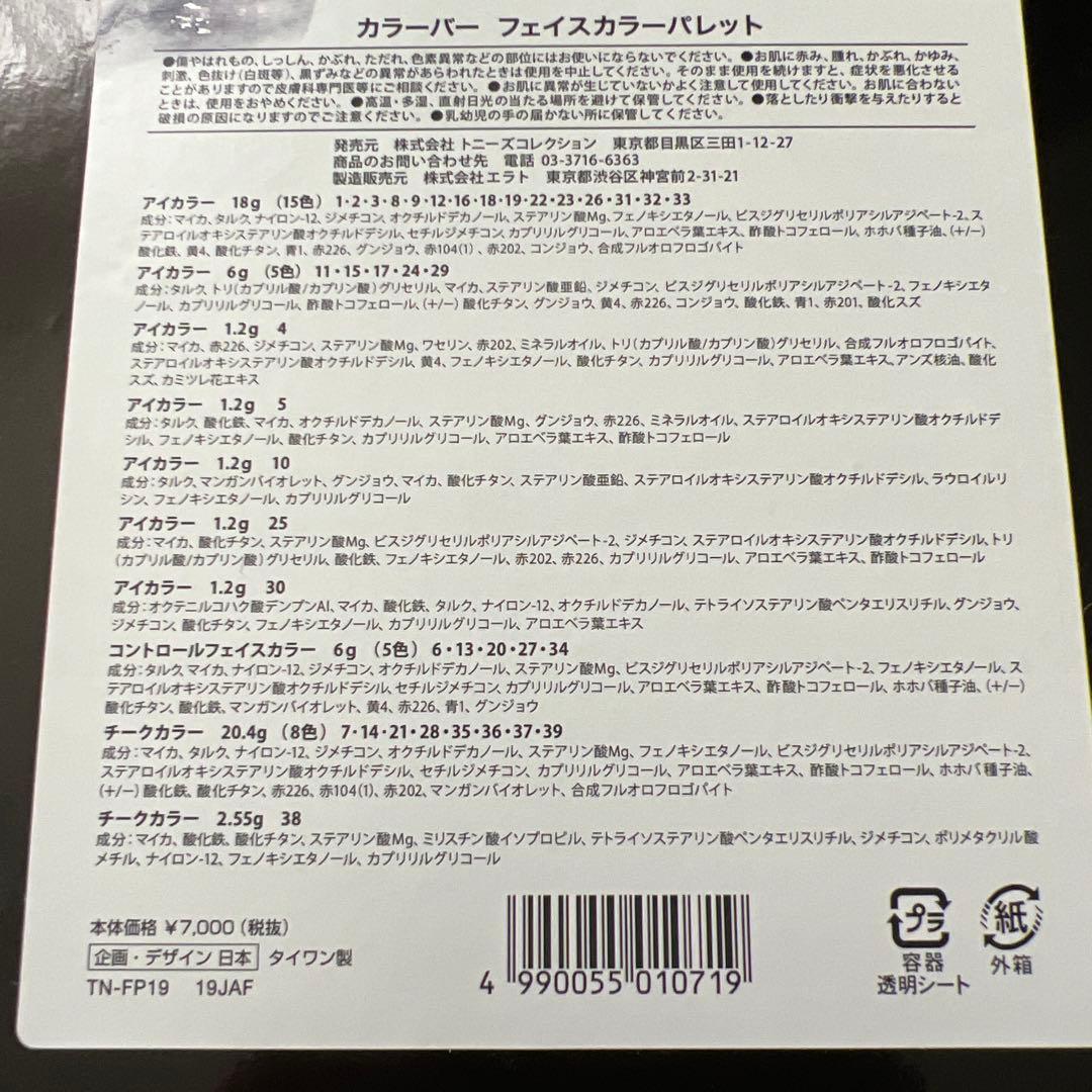 トニーズコレクション　カラーバー　フェイスカラーパレット　リップカラー2点セット