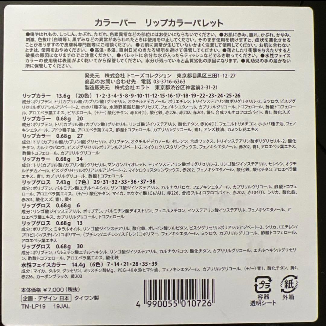 トニーズコレクション　カラーバー　フェイスカラーパレット　リップカラー2点セット