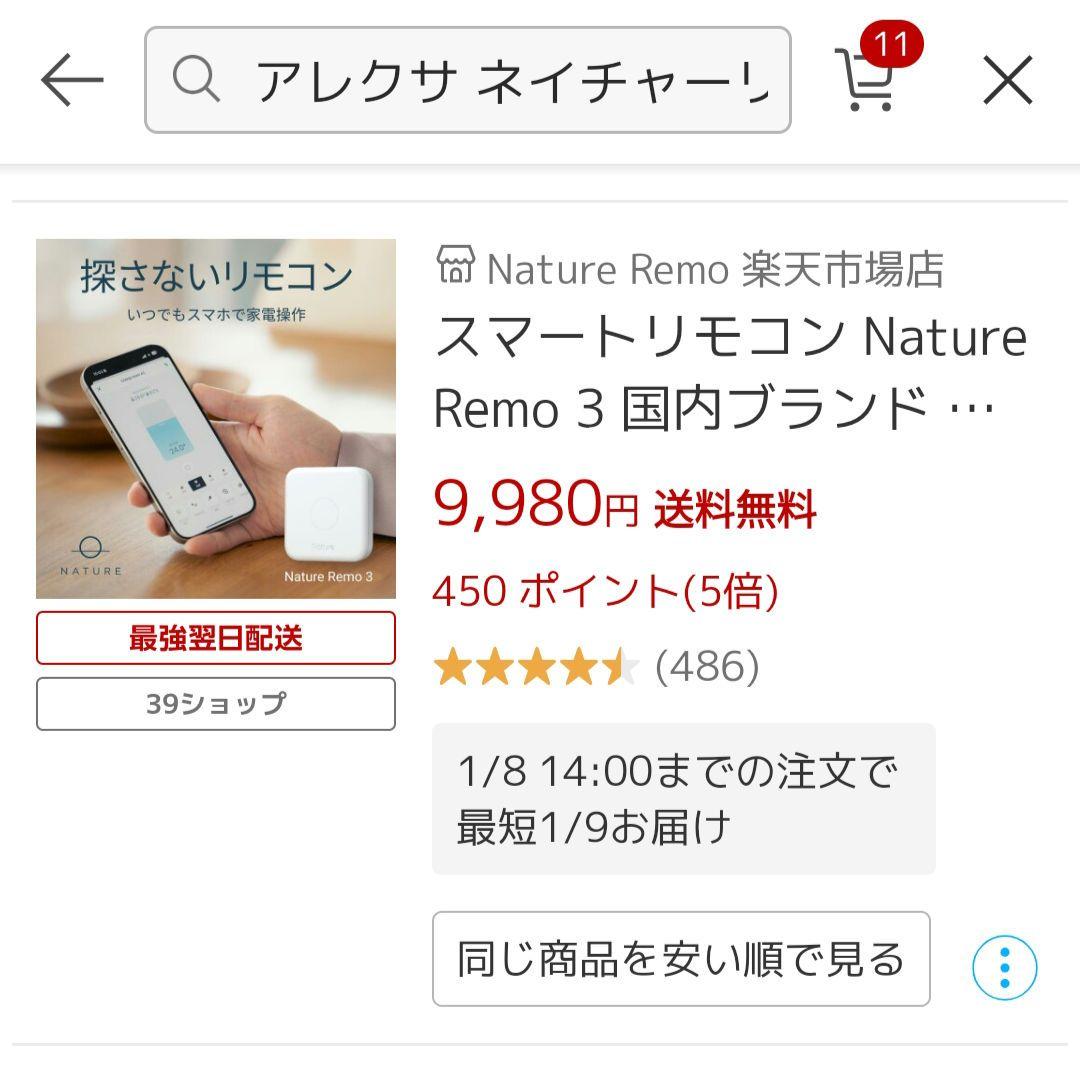 Nature Remo 3 ネイチャーリモ スマートリモコン