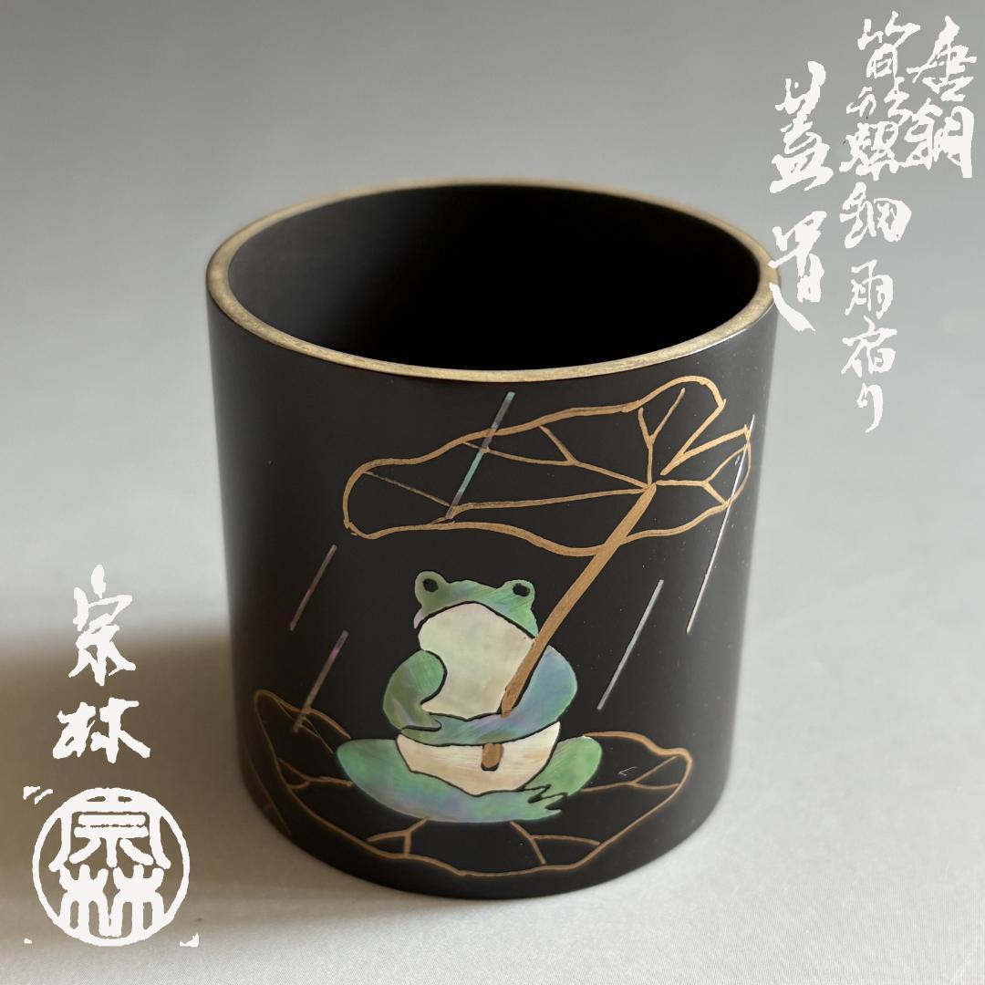 金谷宗林　唐銅　筒形螺鈿　雨宿り　茶道具