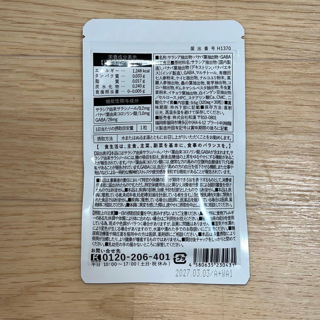 【新品未開封】和漢の森　バナバ&サラシアの恵み30粒3袋セット