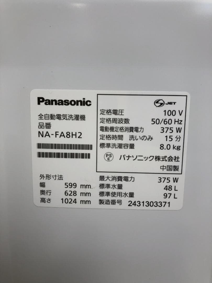 Panasonic パナソニック NA-FA8H2 全自動洗濯機 2024年製