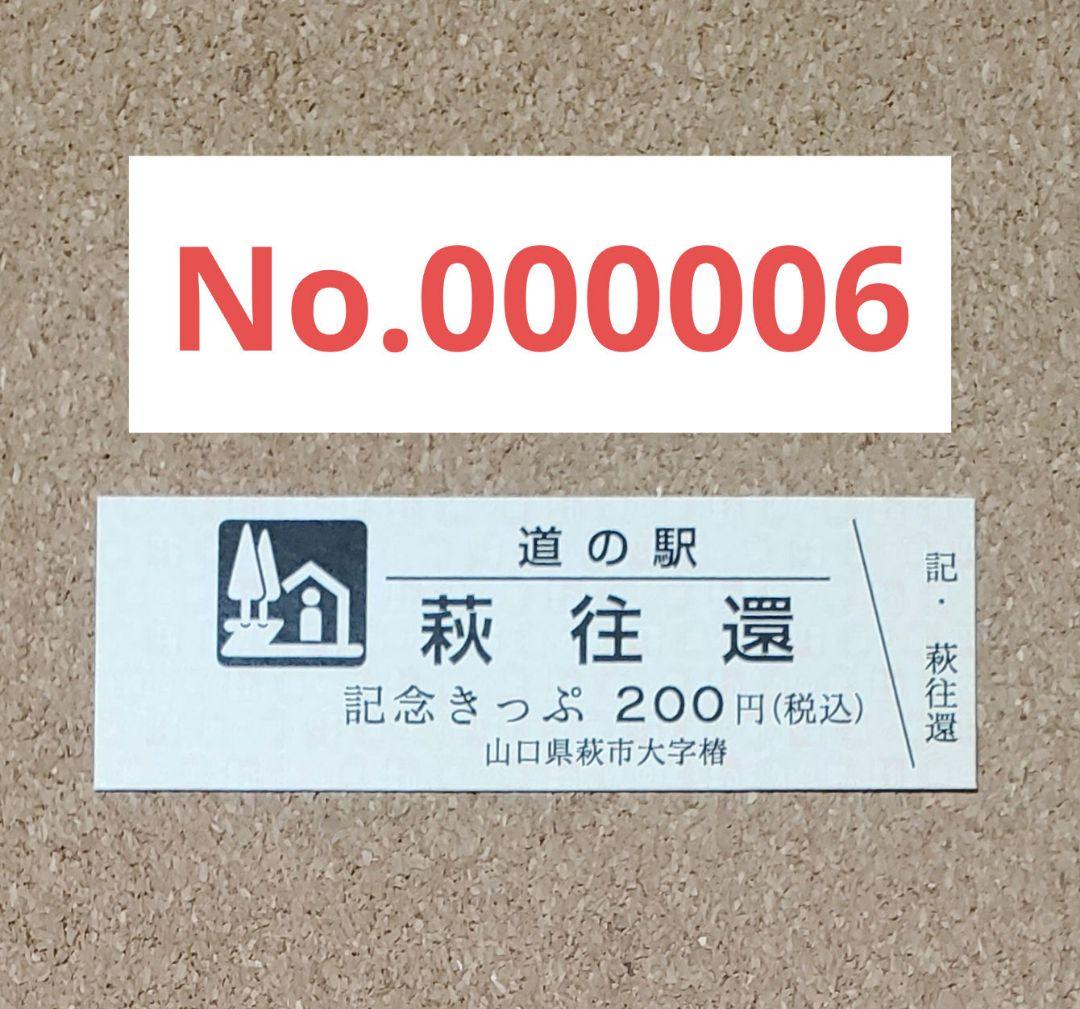 【レア】道の駅きっぷ 萩往還 006番 1桁番号 山口県
