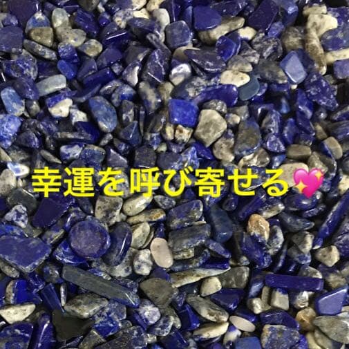 ★特別ご提供★幸運を呼び寄せる☆聖なる石♡【200g天然ラピスラズリさざれ】❤️