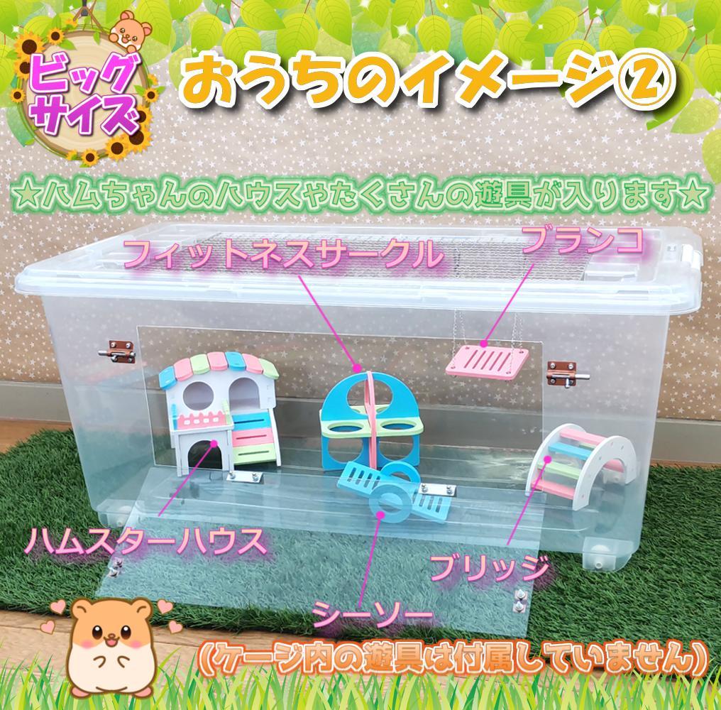 【★大サイズ★】新品 ハムスターケージ 製作台数 限定生産 ハウス 快適 飼育