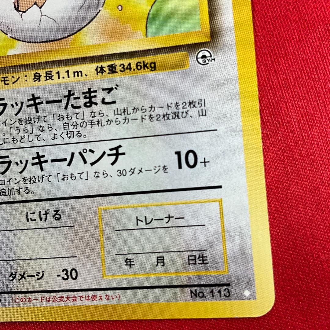 旧裏　_____のラッキー◇'s Chansey　ポケモンカードゲーム