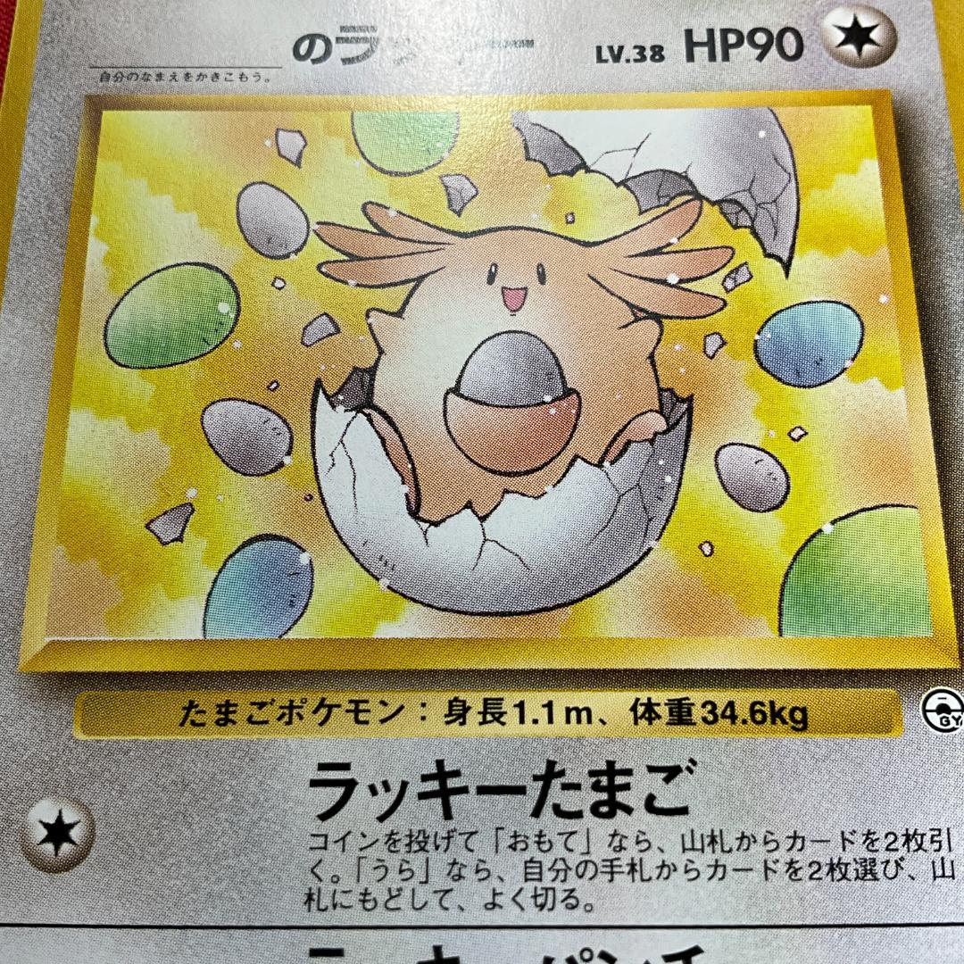 旧裏　_____のラッキー◇'s Chansey　ポケモンカードゲーム