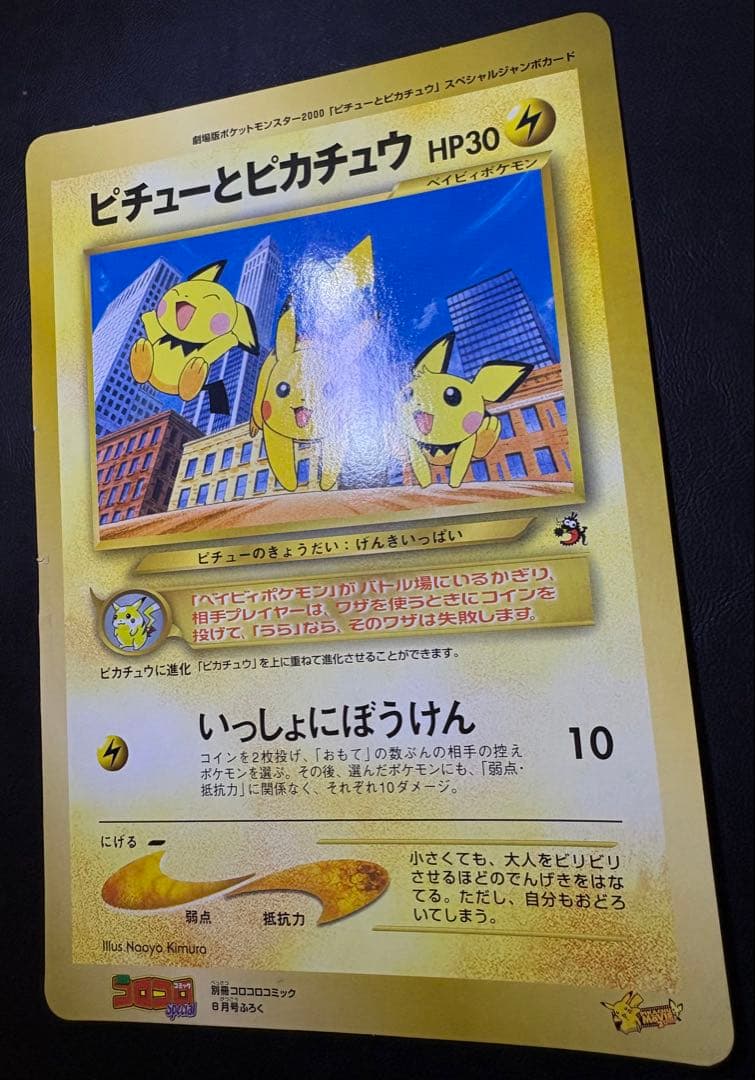 ピチューとピカチュウ/コロコロコミック付録のジャンボカード ポケモンカード旧裏