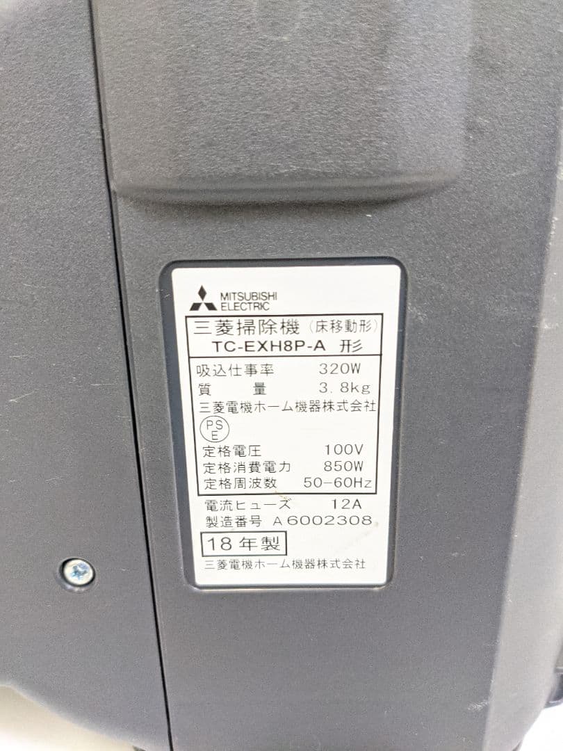 MITSUBISHI TC-EXH8P-A サイクロン式掃除機 2018年製