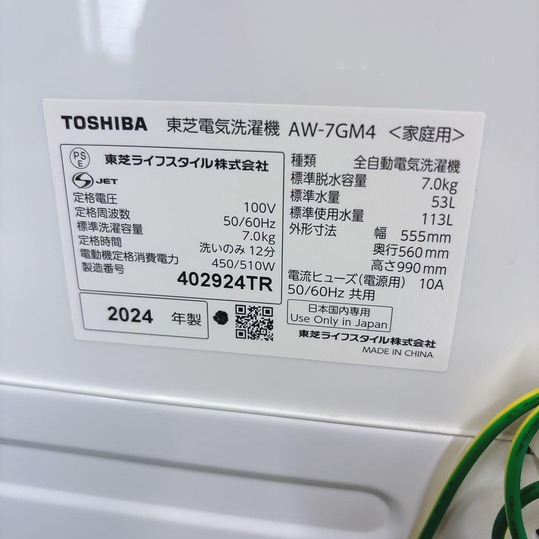 ★送料込み★2024年製 7kg TOSHIBA全自動洗濯機