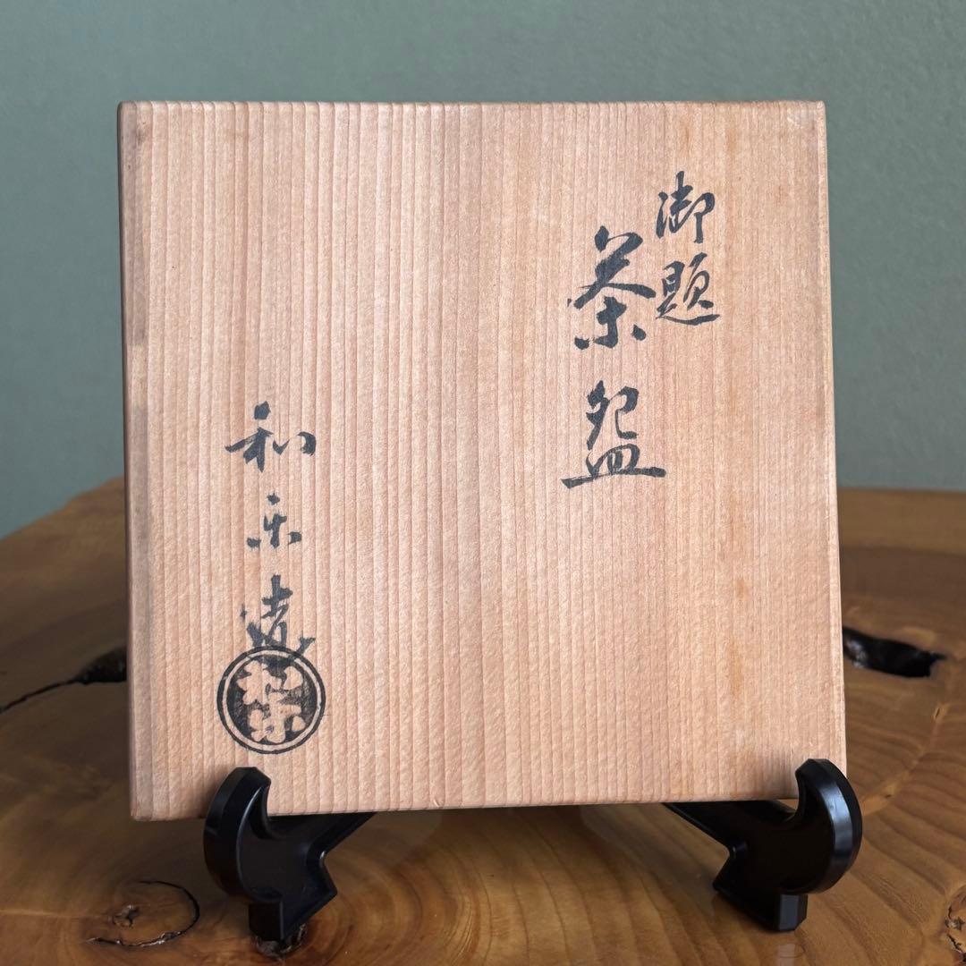 七世 川崎和楽 楽焼 抹茶碗 お茶碗 茶道具 共箱(3Ac)