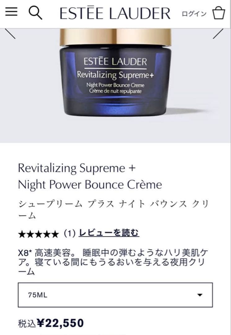 【新品】エスティローダー シュープリームプラス ナイトバウンスクリーム 75ml