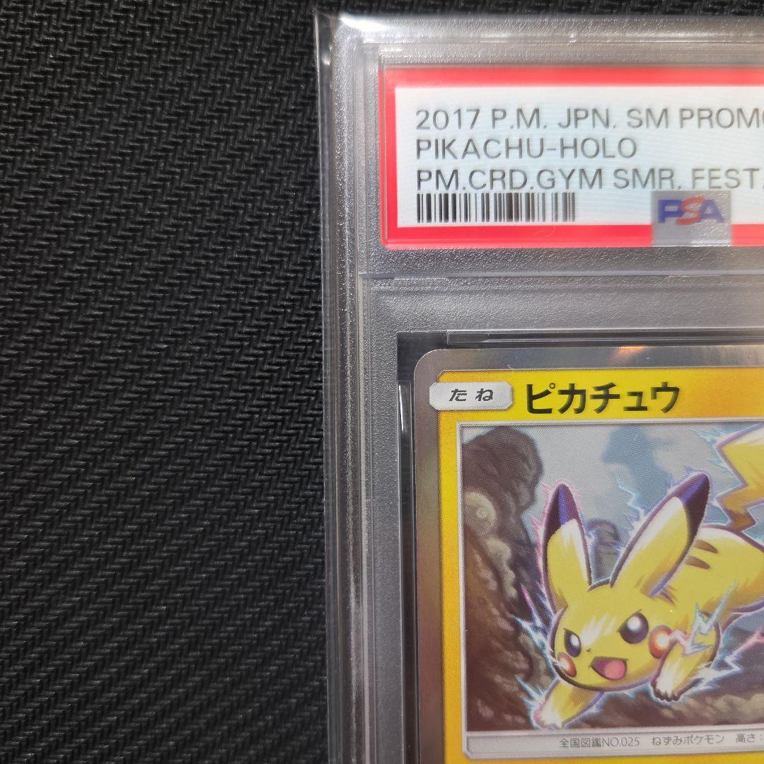 【PSA9】ピカチュウ 夏フェス2017 プロモカード 108/SM-P