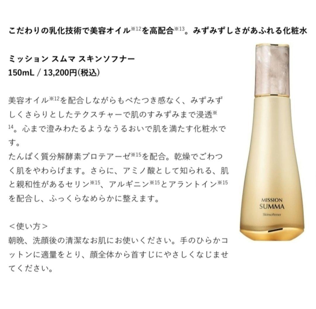 【新品❤新製品❤箱未開封】⭐️ミッションスムマ⭐️スキンソフィーナ2本セット⭐️