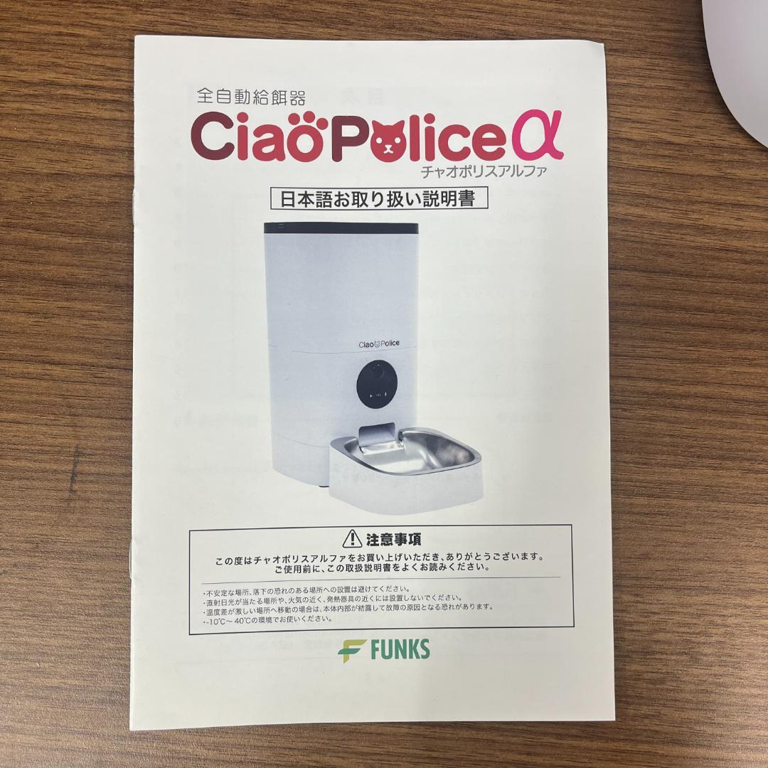 美品 カメラ付き 自動給餌器 チャオポリスα Ciao Police 自動給餌機