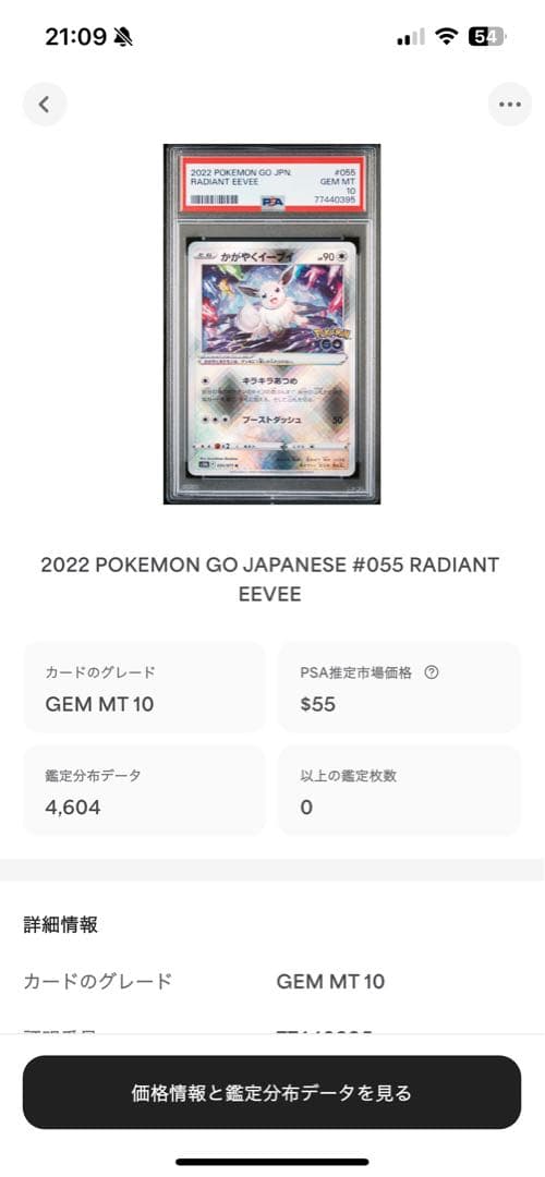PSA10 かがやくイーブイ 2022 055 25